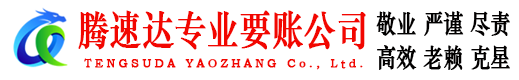 廉江腾速达讨债公司